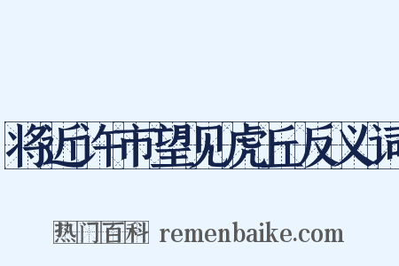 将近许市望见虎丘反义词是什么意思的图片